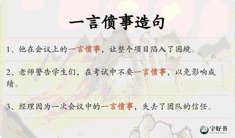 一言偾事