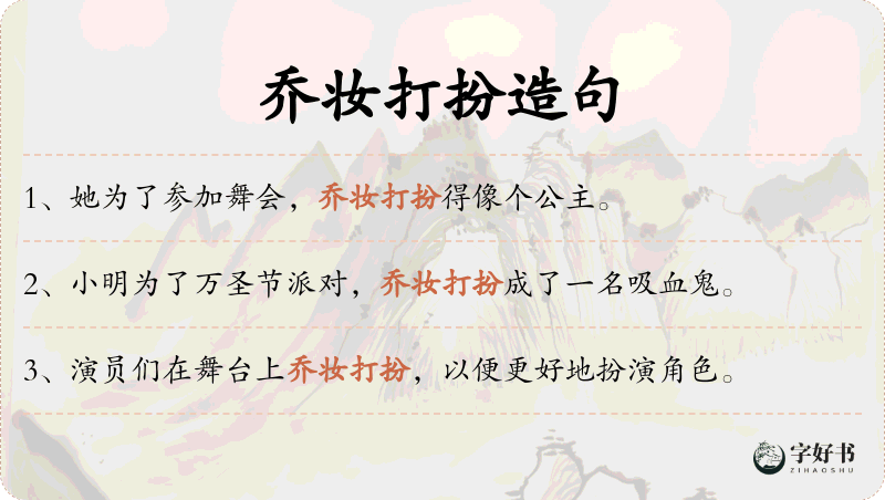 乔妆打扮