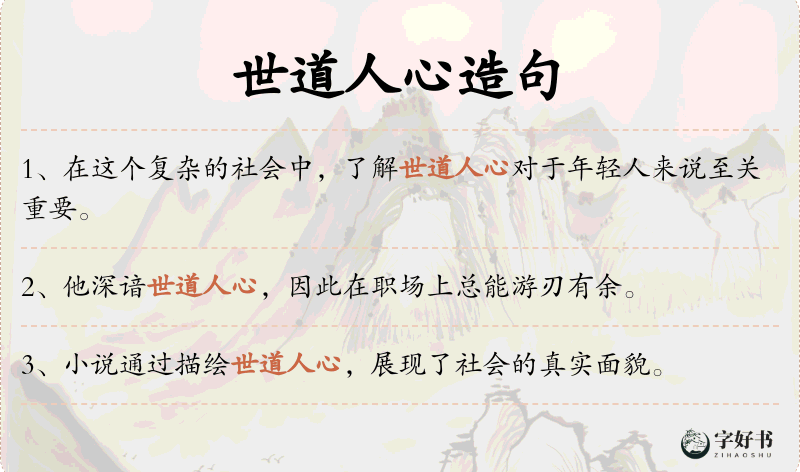 世道人心