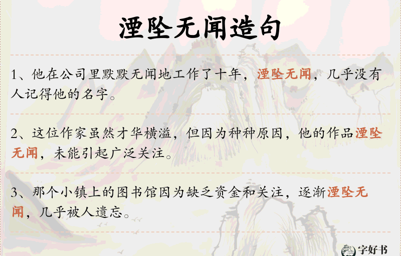 湮坠无闻