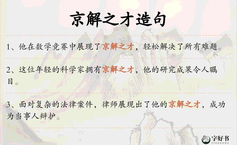 京解之才