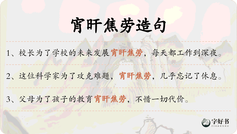 宵旰焦劳