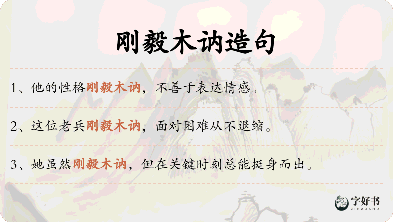 刚毅木讷