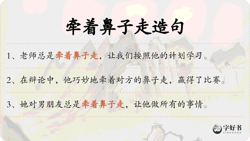 牵着鼻子走