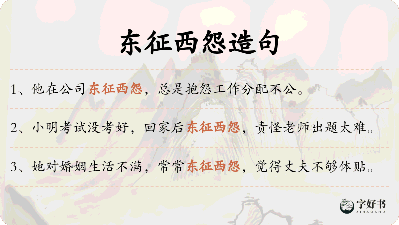 东征西怨