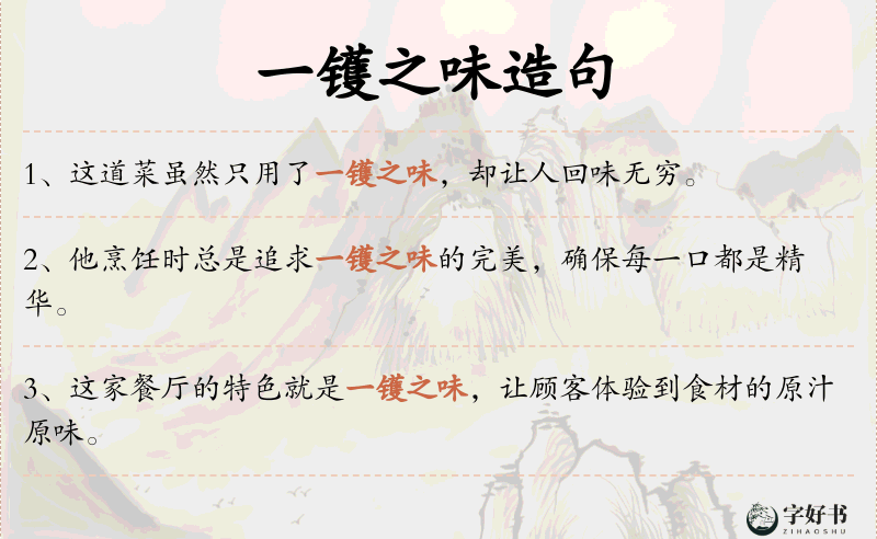一镬之味