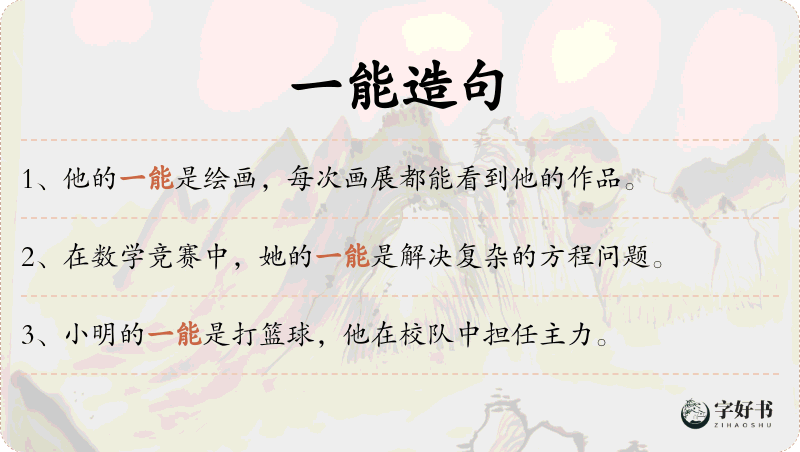 一能
