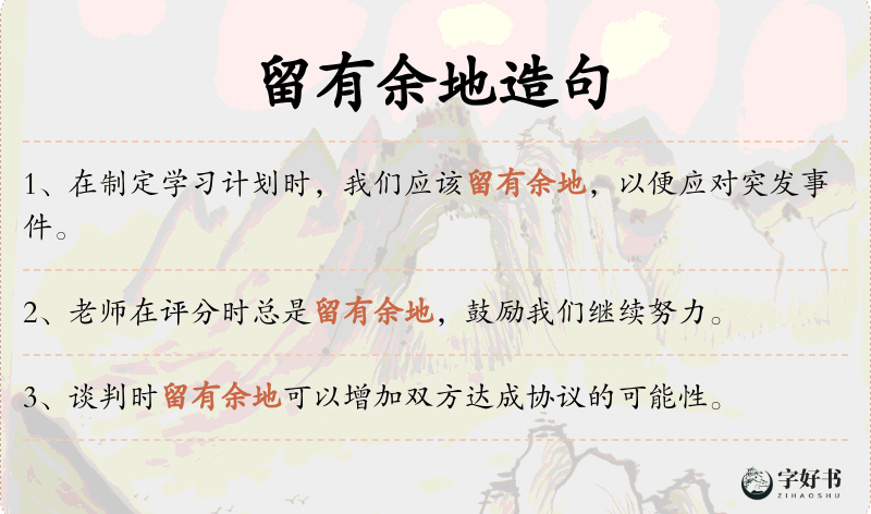 留有余地