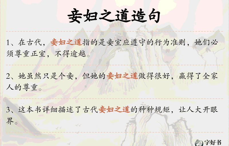 妾妇之道