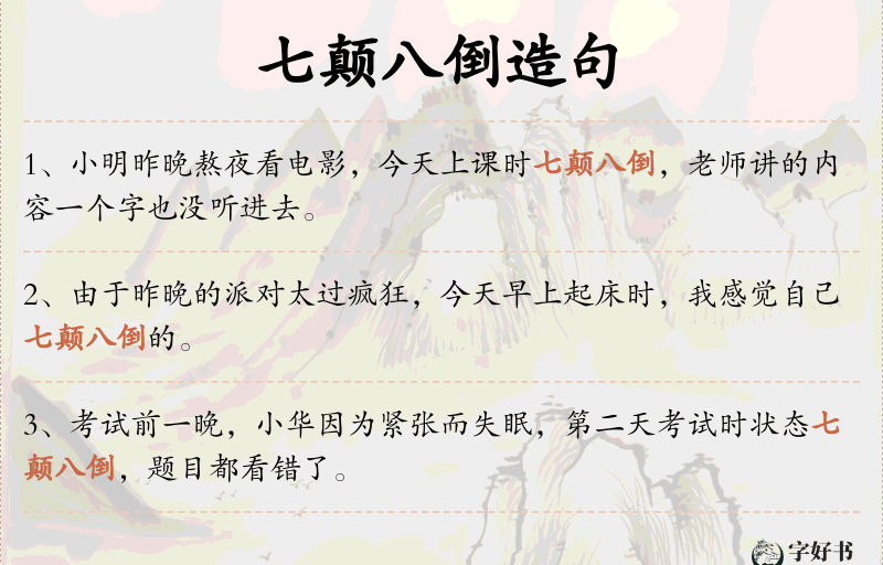 七颠八倒