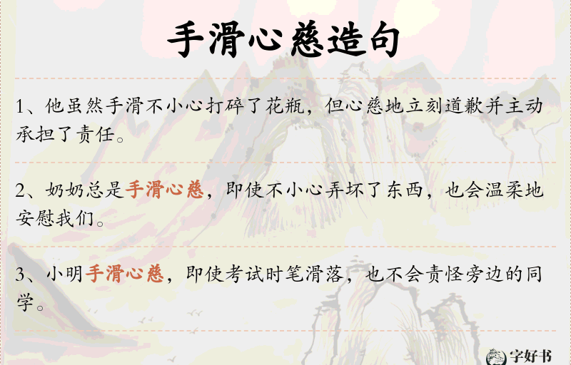 手滑心慈