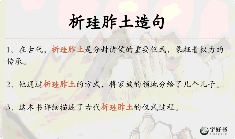 析珪胙土