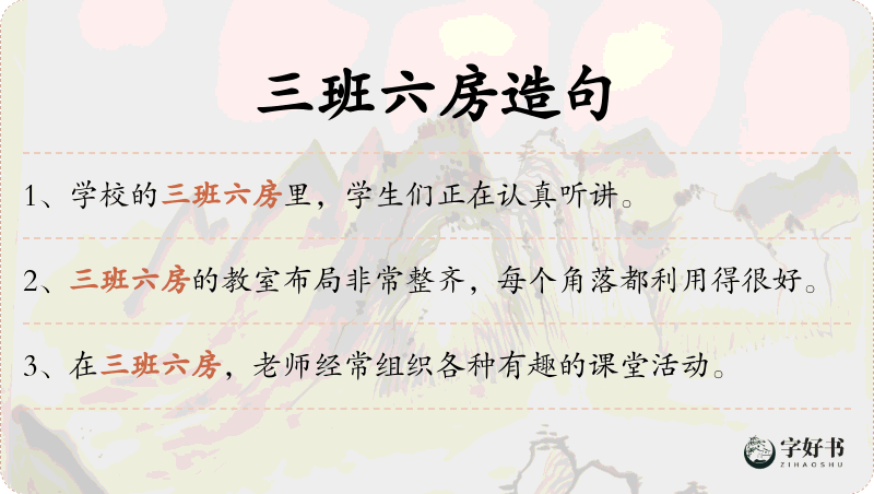 三班六房