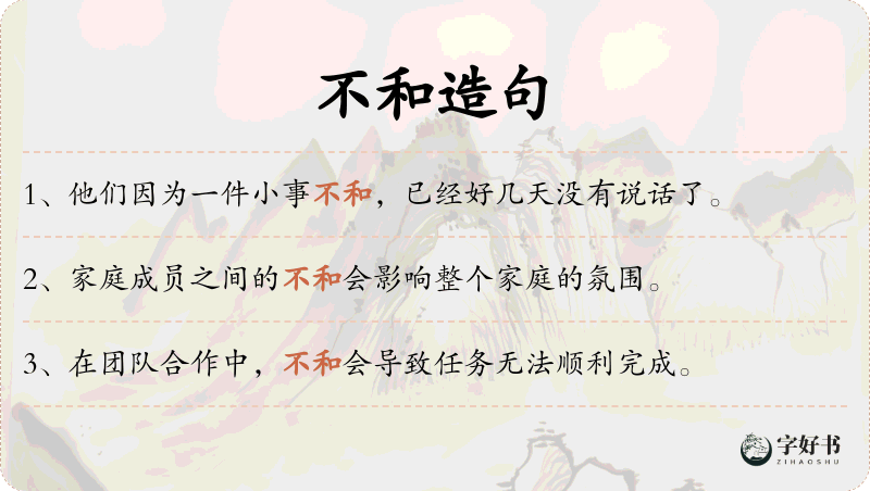 不和