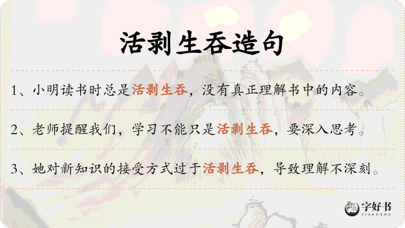 活剥生吞
