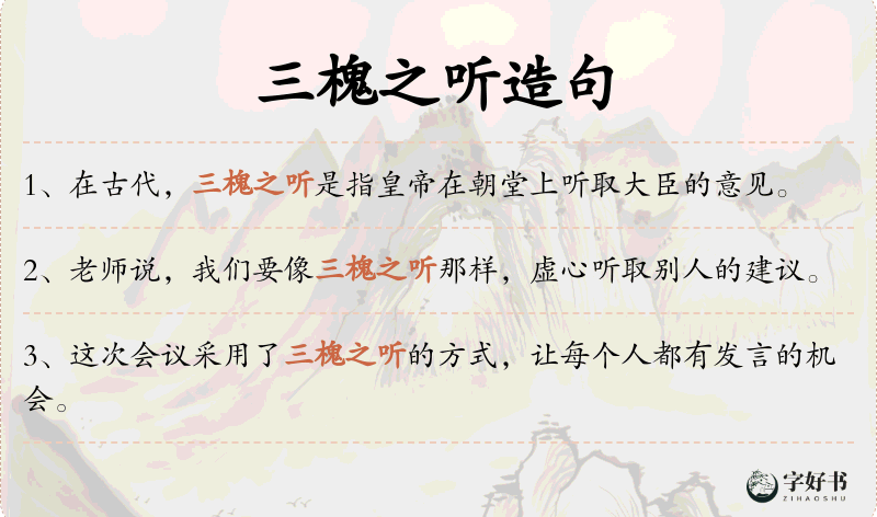 三槐之听