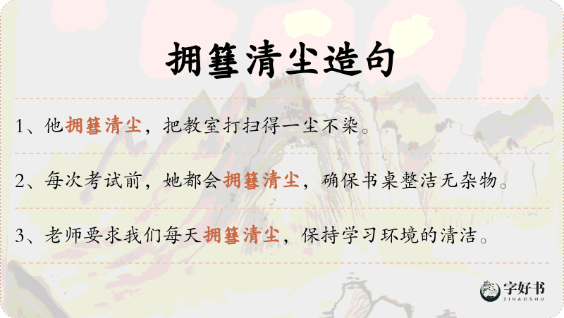 拥篲清尘