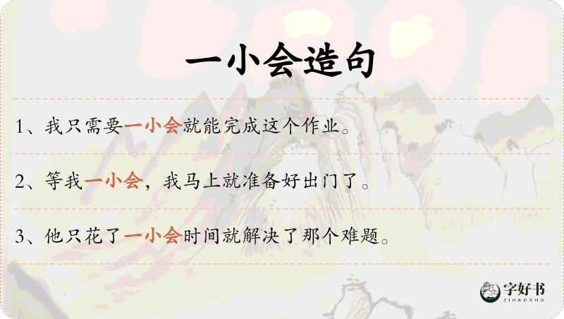 一小会