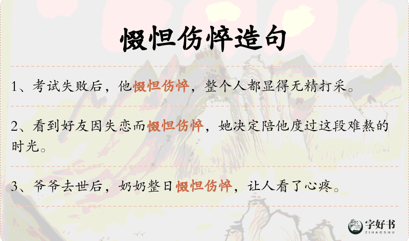 惙怛伤悴