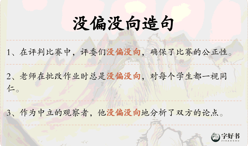 没偏没向