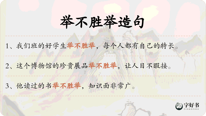 举不胜举