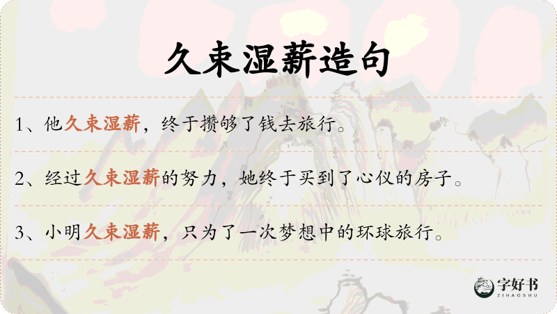 久束湿薪