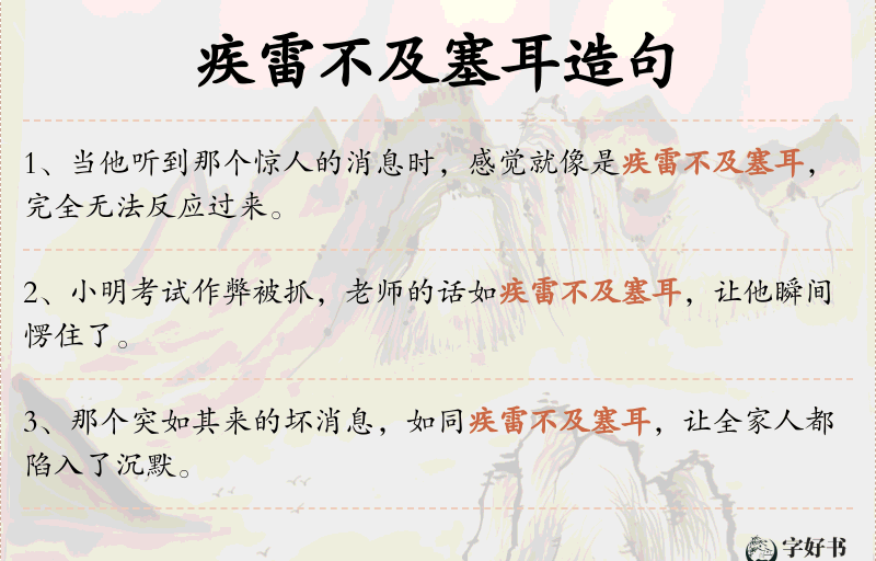 疾雷不及塞耳