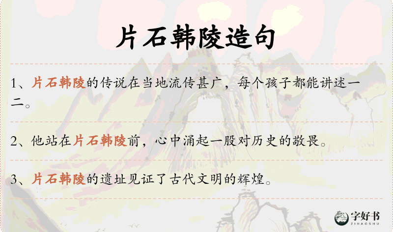 片石韩陵