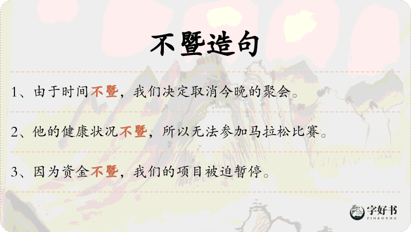 不暨