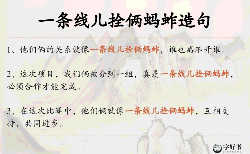 一条线儿拴俩蚂蚱