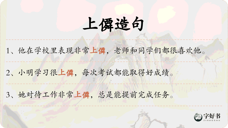 上僲