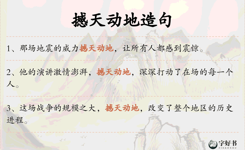 撼天动地