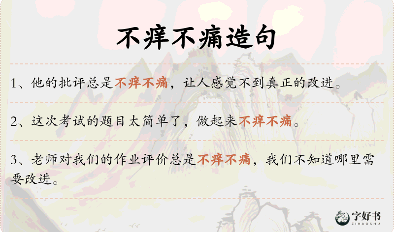 不痒不痛