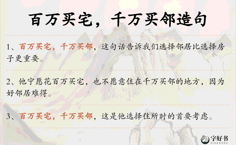 百万买宅，千万买邻