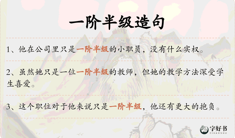 一阶半级