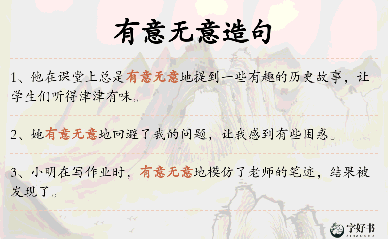有意无意