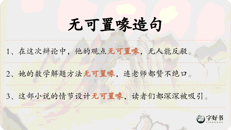 无可置喙