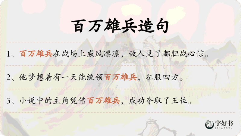百万雄兵