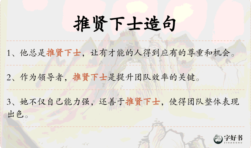 推贤下士
