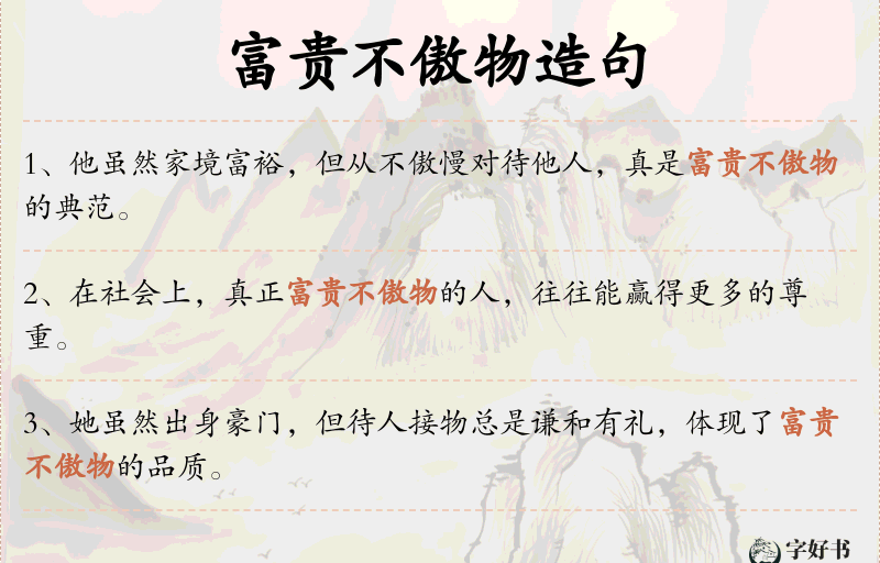 富贵不傲物