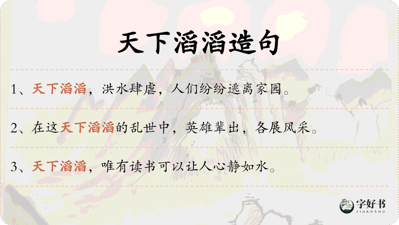 天下滔滔