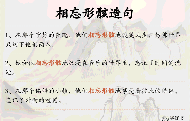 相忘形骸