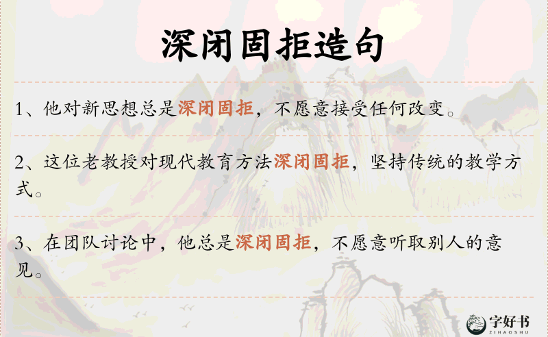 深闭固拒