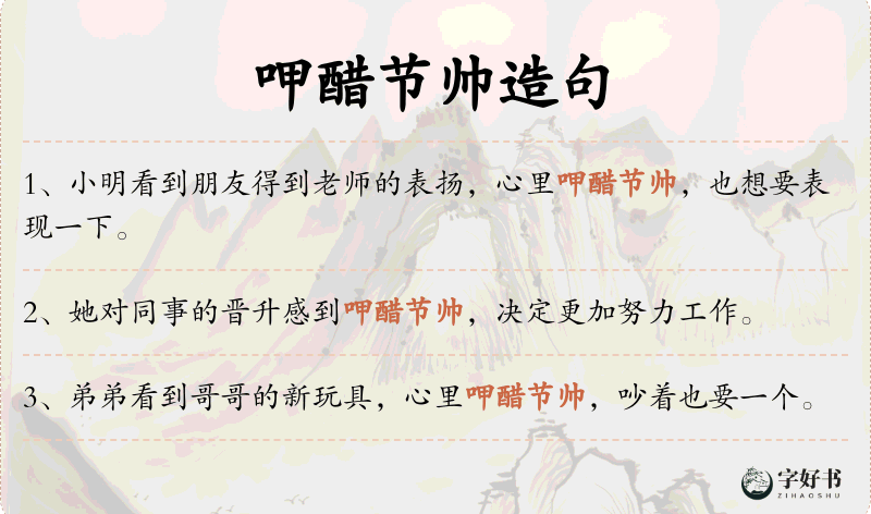 呷醋节帅