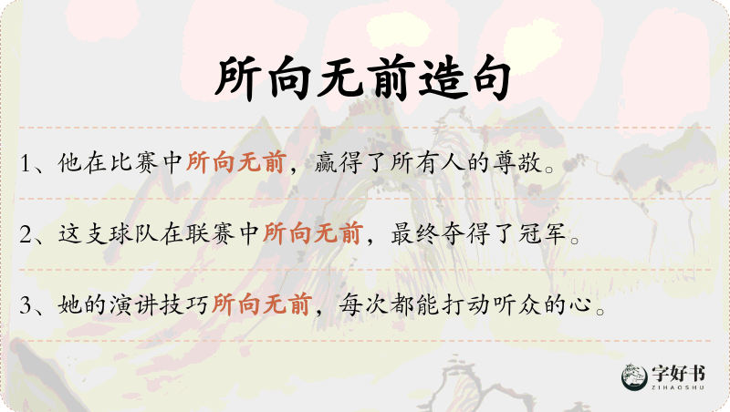 所向无前