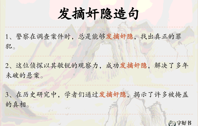 发摘奸隐
