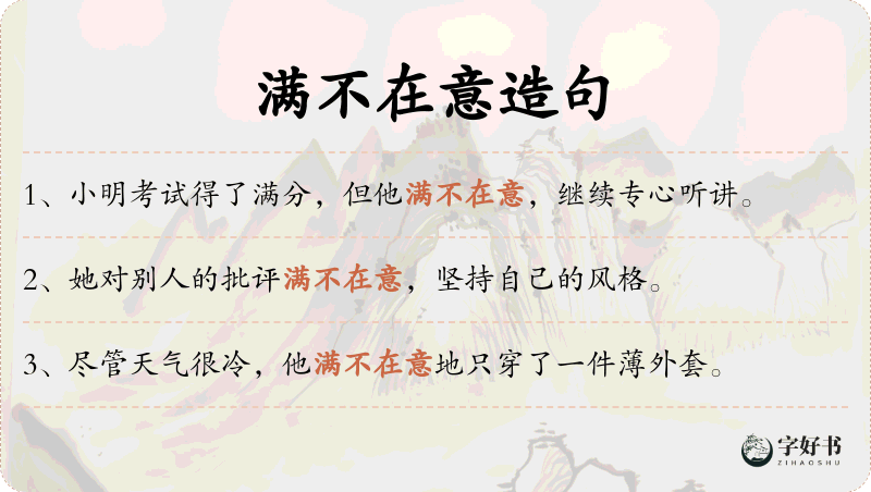 满不在意