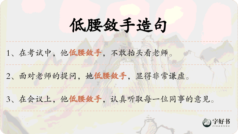 低腰敛手