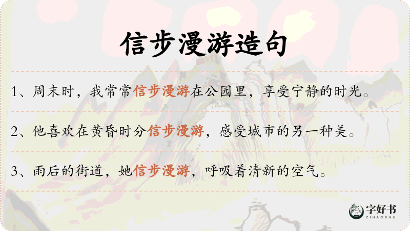 信步漫游