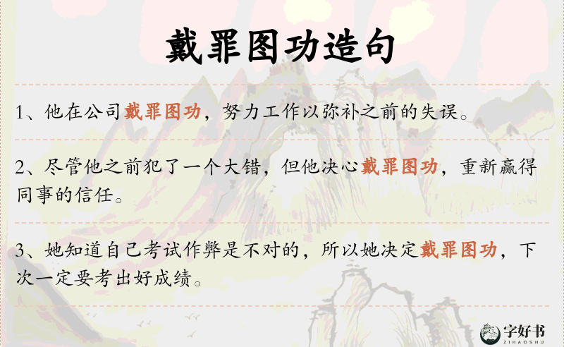 戴罪图功